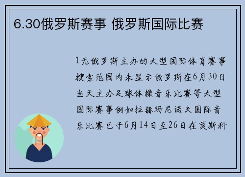 6.30俄罗斯赛事 俄罗斯国际比赛