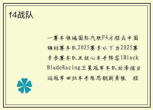 f4战队