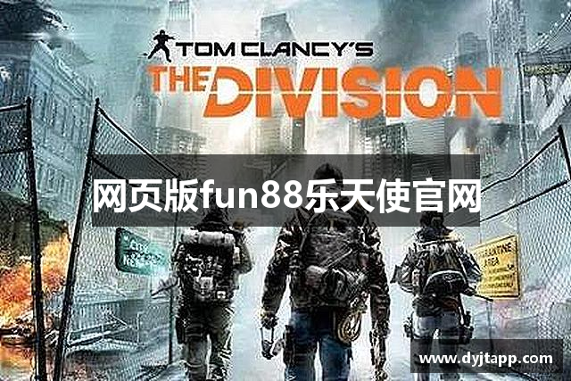 网页版fun88乐天使官网