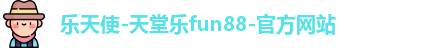 fun88乐天使官网